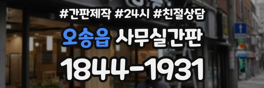 오송읍 사무실간판 상담 전화 1844-1931