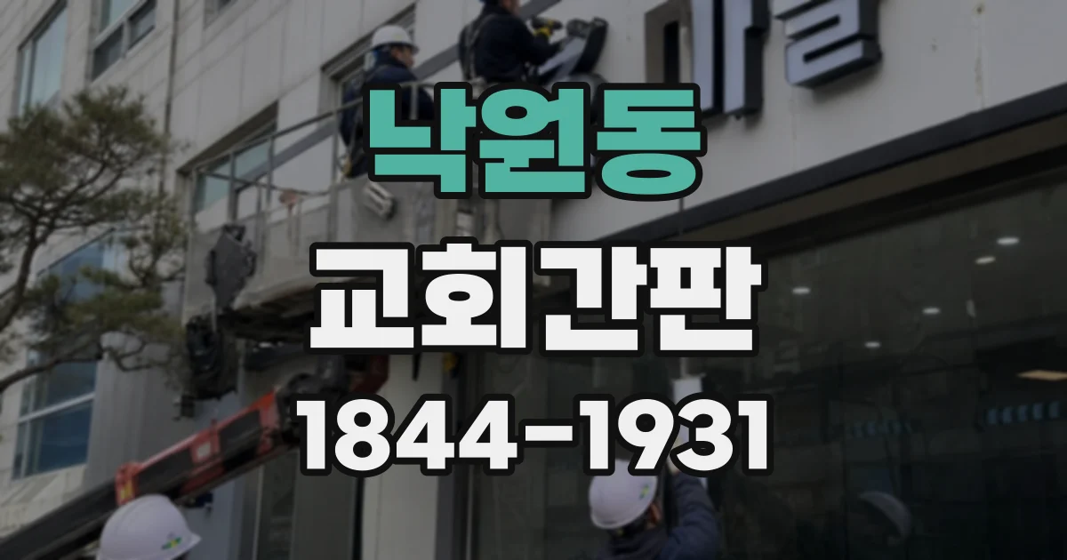 낙원동 교회간판