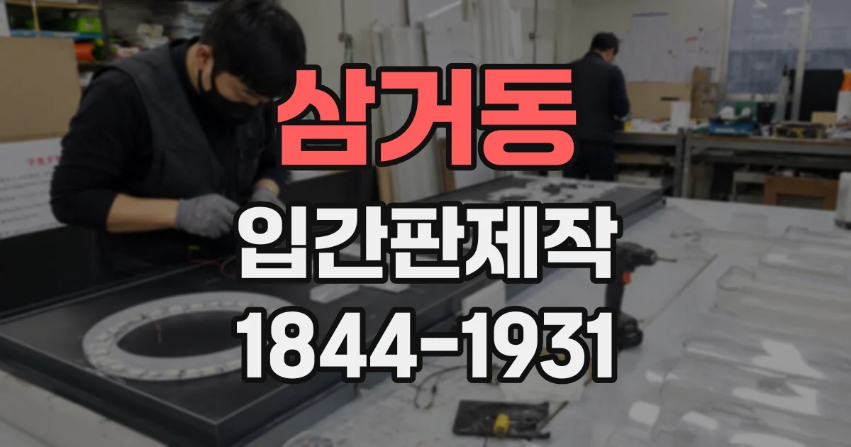 삼거동 입간판제작