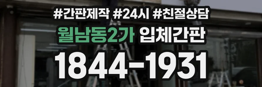 월남동2가 입체간판 상담 전화 1844-1931