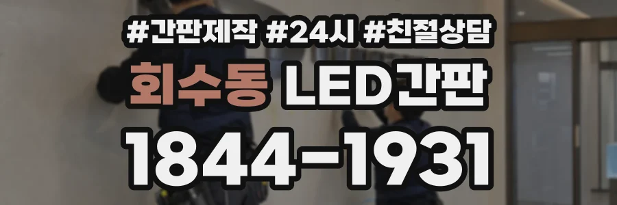 회수동 LED간판 상담 전화 1844-1931