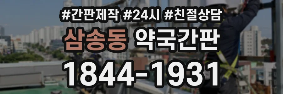 삼송동 약국간판 상담 전화 1844-1931