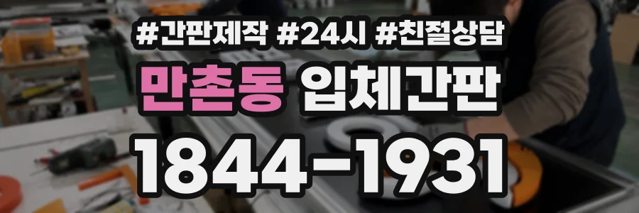 만촌동 입체간판 상담 전화 1844-1931