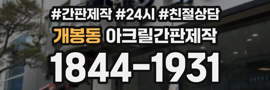 개봉동 아크릴간판제작 상담 전화 1844-1931