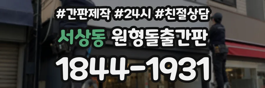 서상동 원형돌출간판 상담 전화 1844-1931
