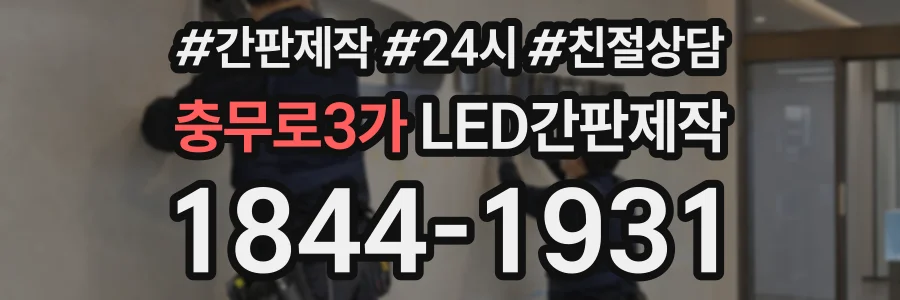 충무로3가 LED간판제작 상담 전화 1844-1931
