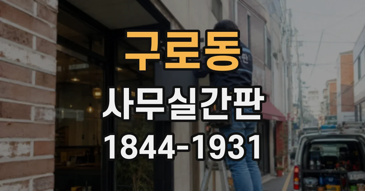 구로동 사무실간판