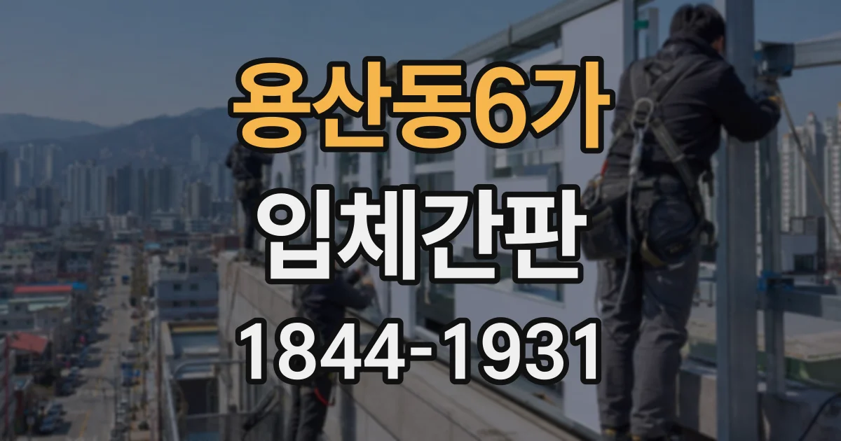 용산동6가 입체간판