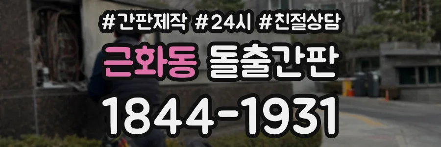 근화동 돌출간판 상담 전화 1844-1931