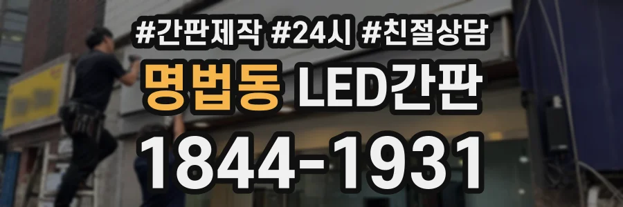 명법동 LED간판 상담 전화 1844-1931