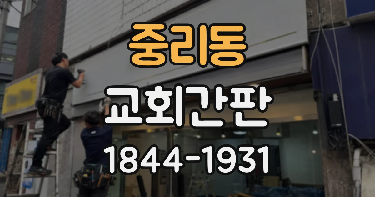 중리동 교회간판