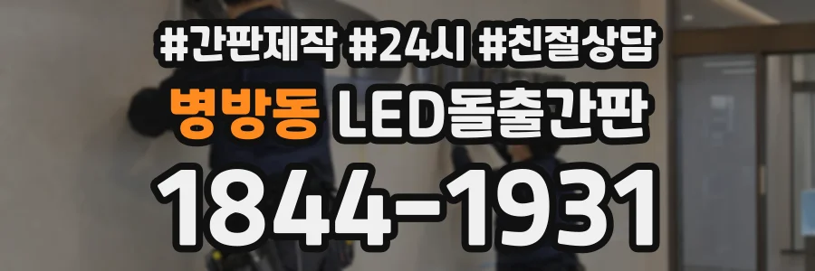 병방동 LED돌출간판 상담 전화 1844-1931