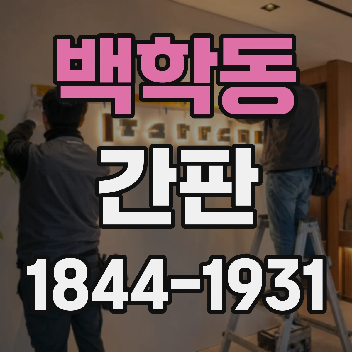 백학동 간판