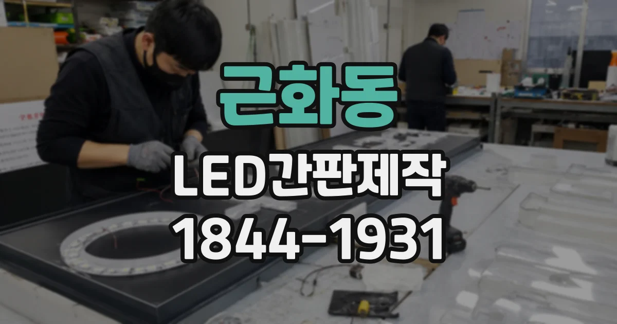 근화동 LED간판제작