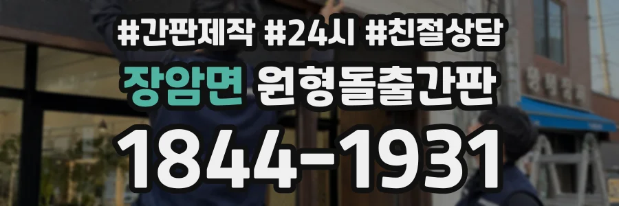 장암면 원형돌출간판 상담 전화 1844-1931