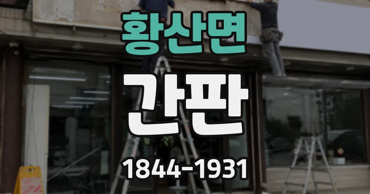 황산면 간판