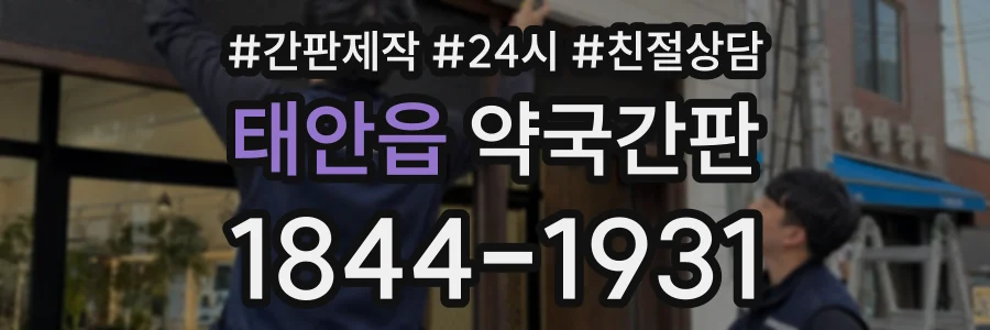 태안읍 약국간판 상담 전화 1844-1931