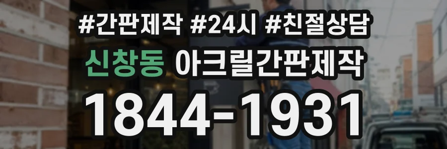신창동 아크릴간판제작 상담 전화 1844-1931