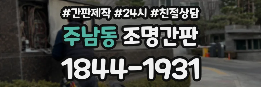 주남동 조명간판 상담 전화 1844-1931