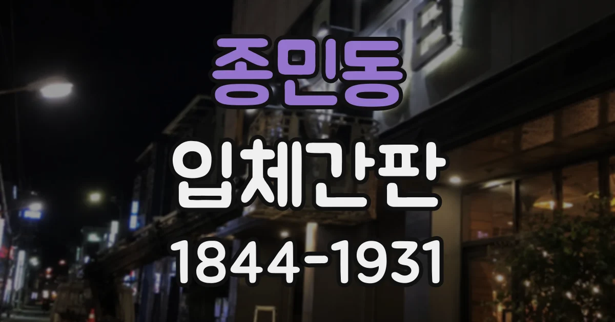 종민동 입체간판