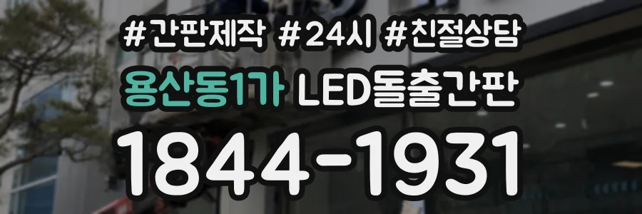 용산동1가 LED돌출간판 상담 전화 1844-1931