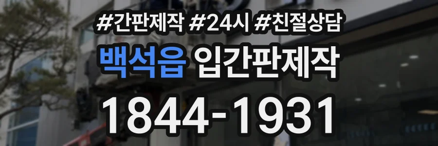 백석읍 입간판제작 상담 전화 1844-1931