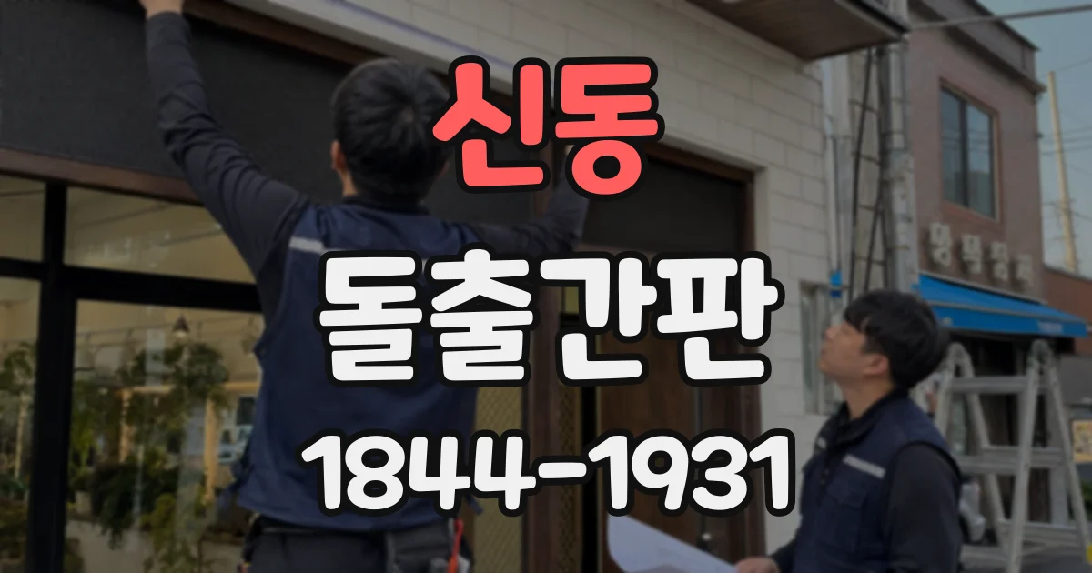 신동 돌출간판