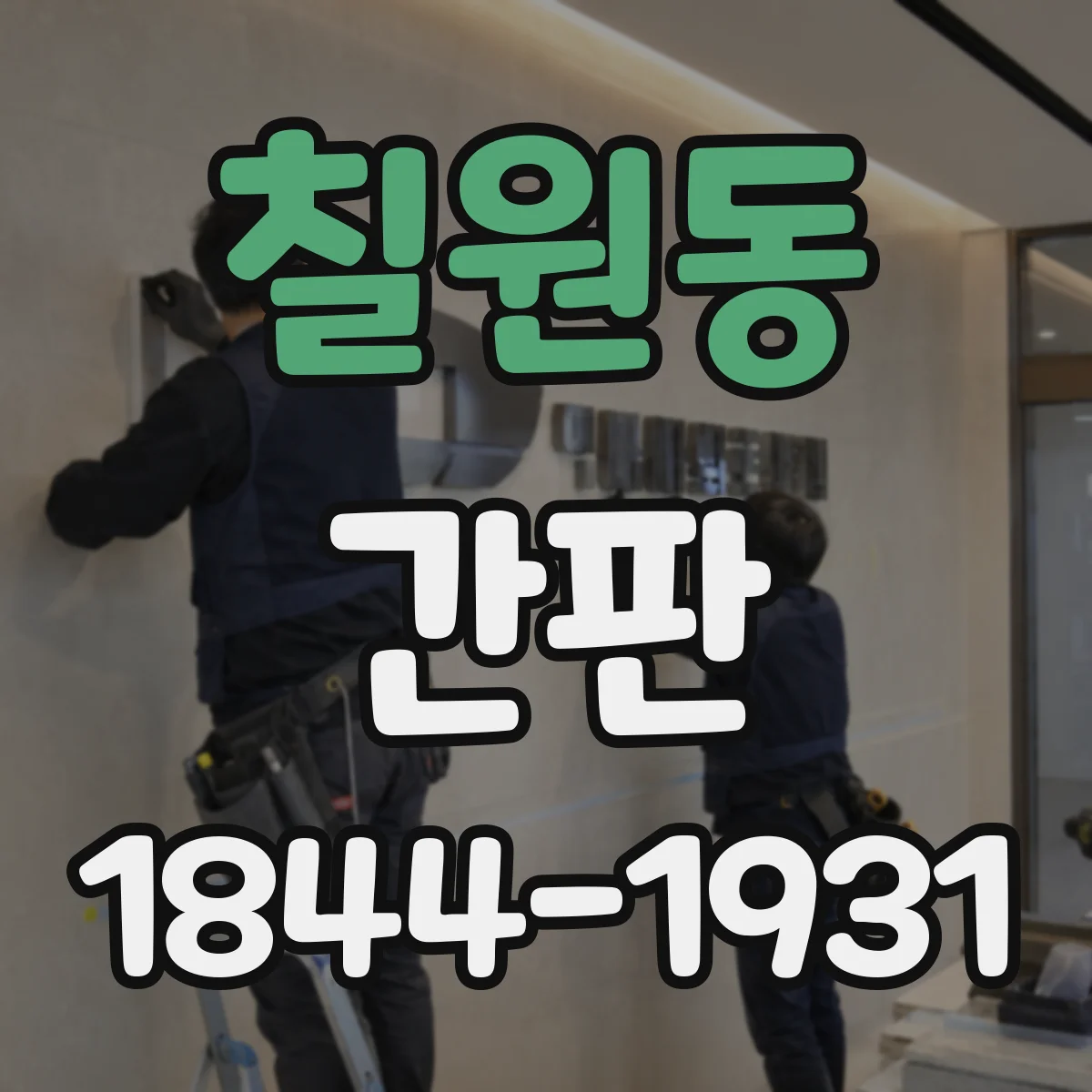 칠원동 간판