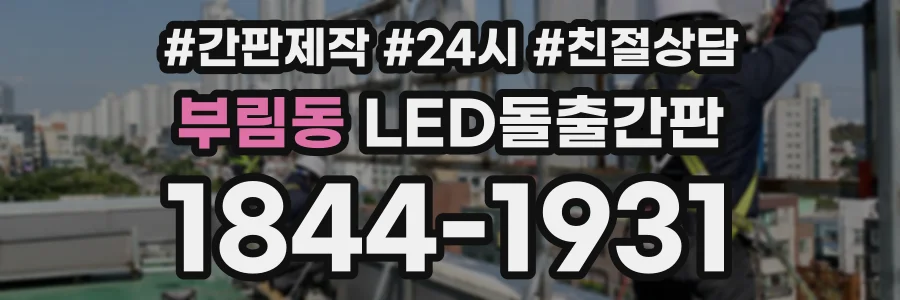 부림동 LED돌출간판 상담 전화 1844-1931