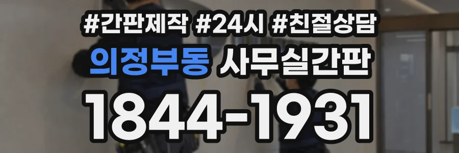 의정부동 사무실간판 상담 전화 1844-1931