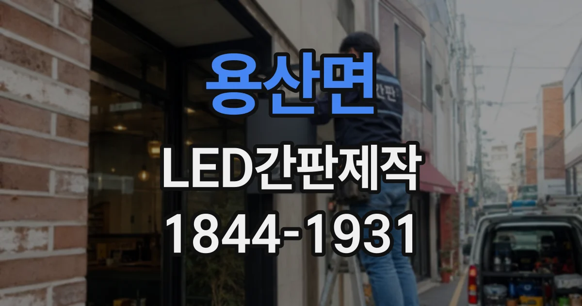 용산면 LED간판제작