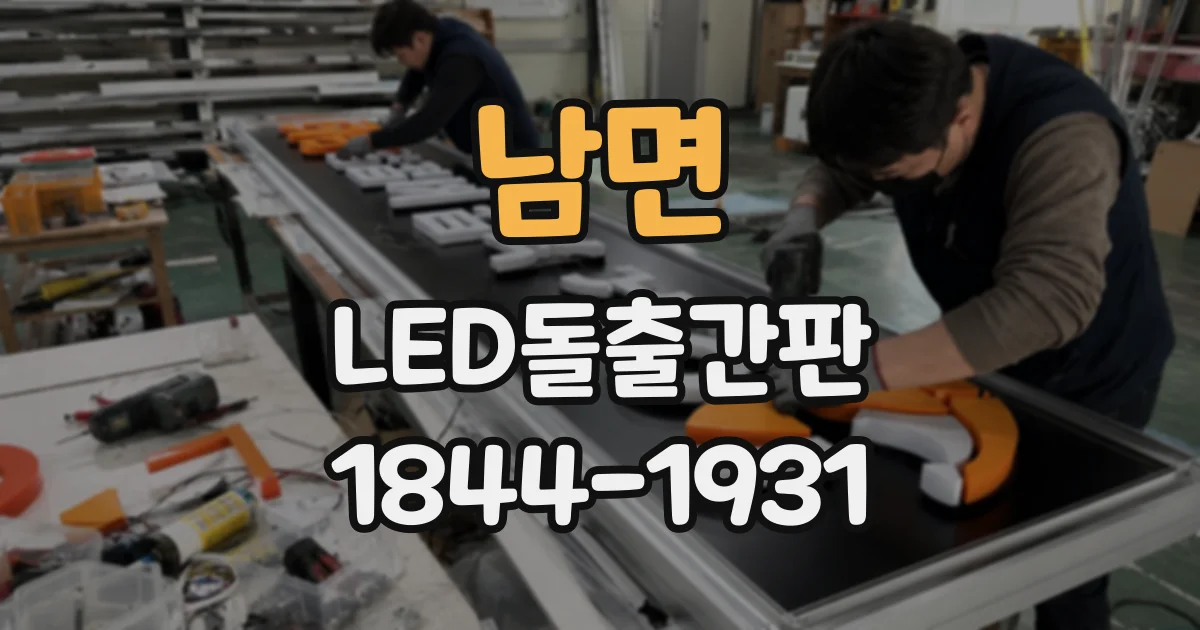 남면 LED돌출간판