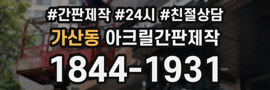 가산동 아크릴간판제작 상담 전화 1844-1931