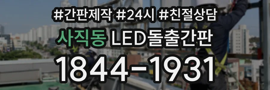 사직동 LED돌출간판 상담 전화 1844-1931