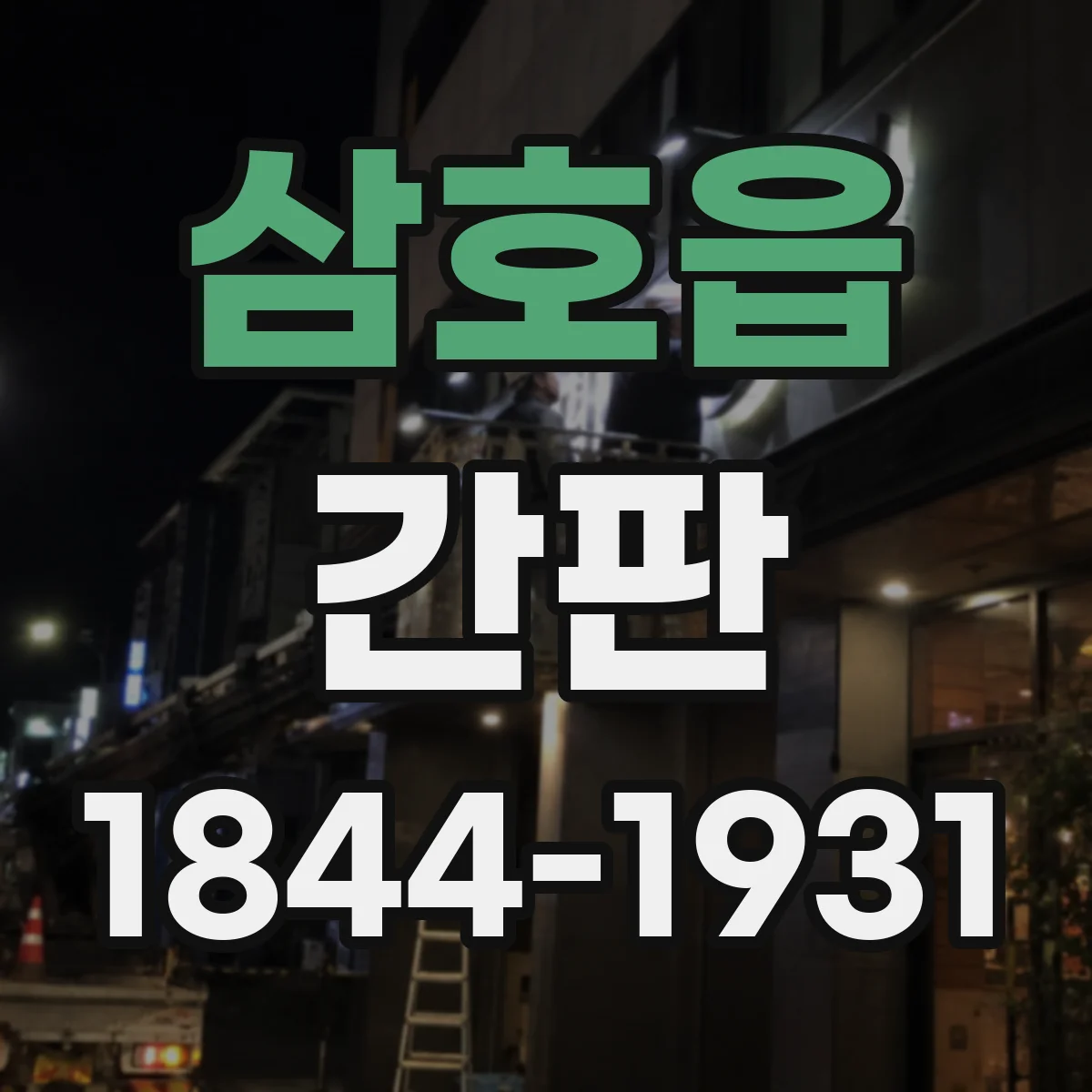삼호읍 간판