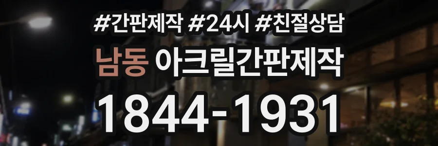 남동 아크릴간판제작 상담 전화 1844-1931