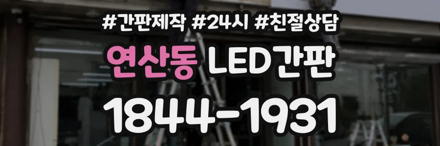 연산동 LED간판 상담 전화 1844-1931