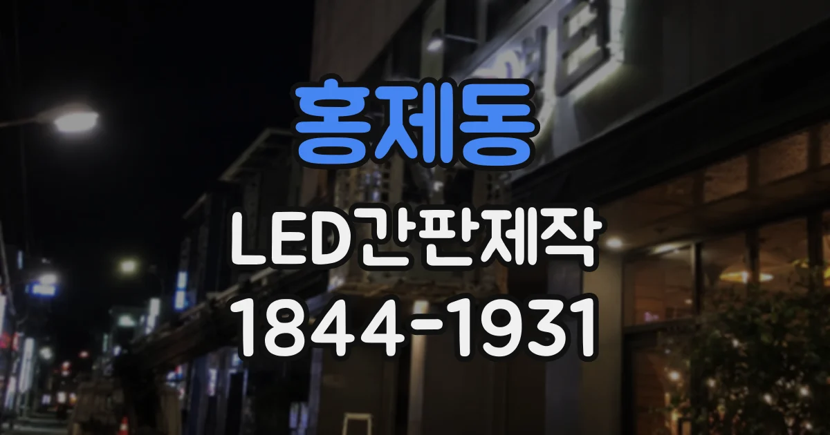 홍제동 LED간판제작 전면형·돌출형의 크기와 설치 공간 체크하기