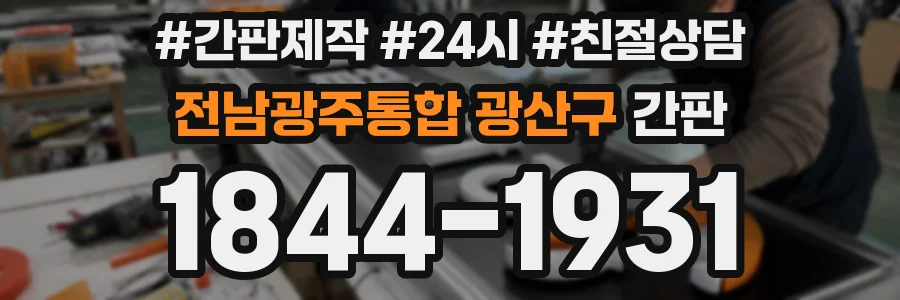 전남광주통합 광산구 간판