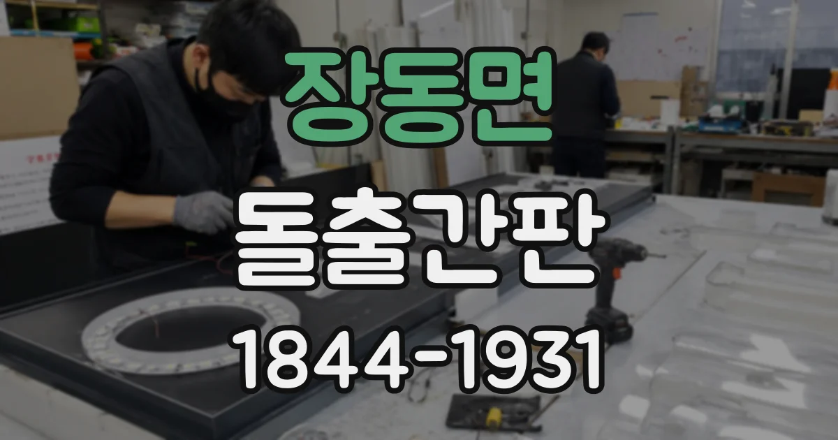 장동면 돌출간판