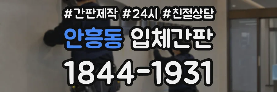 안흥동 입체간판 상담 전화 1844-1931