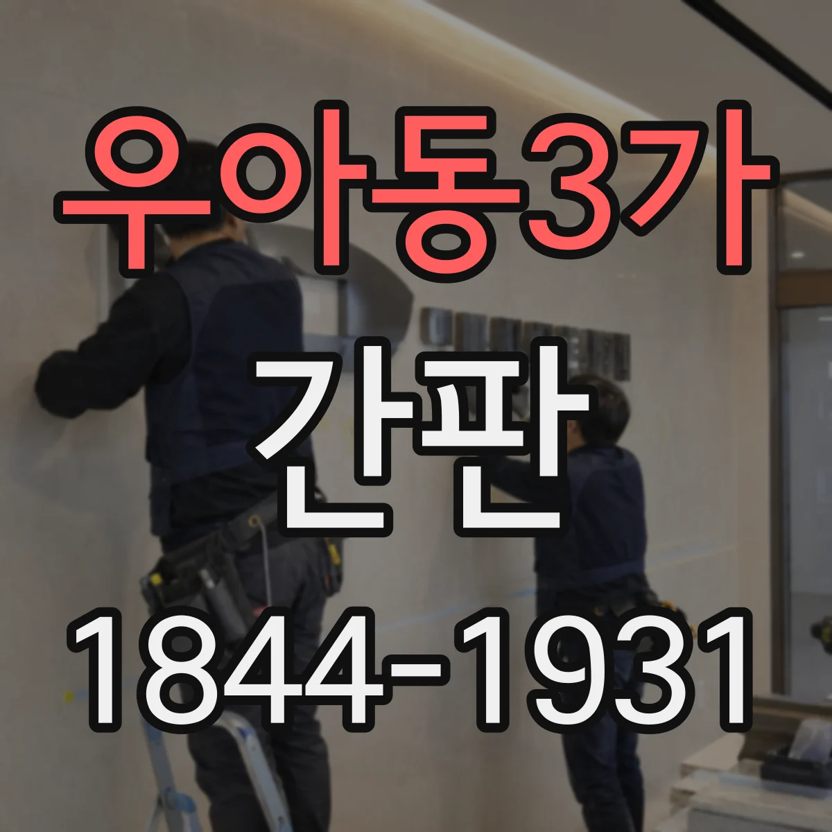 우아동3가 간판