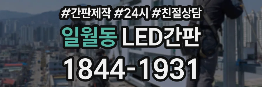 일월동 LED간판 상담 전화 1844-1931
