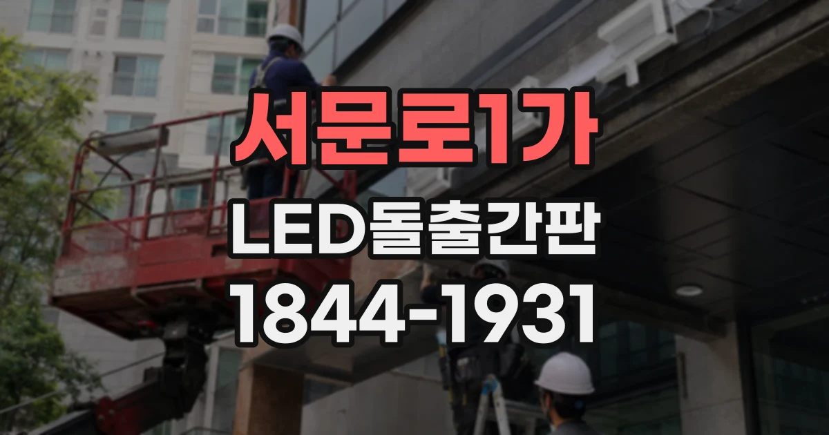서문로1가 LED돌출간판