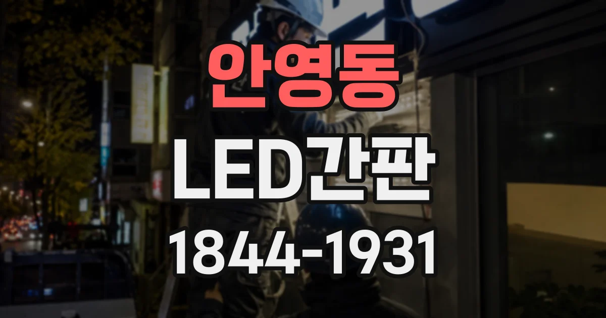 안영동 LED간판