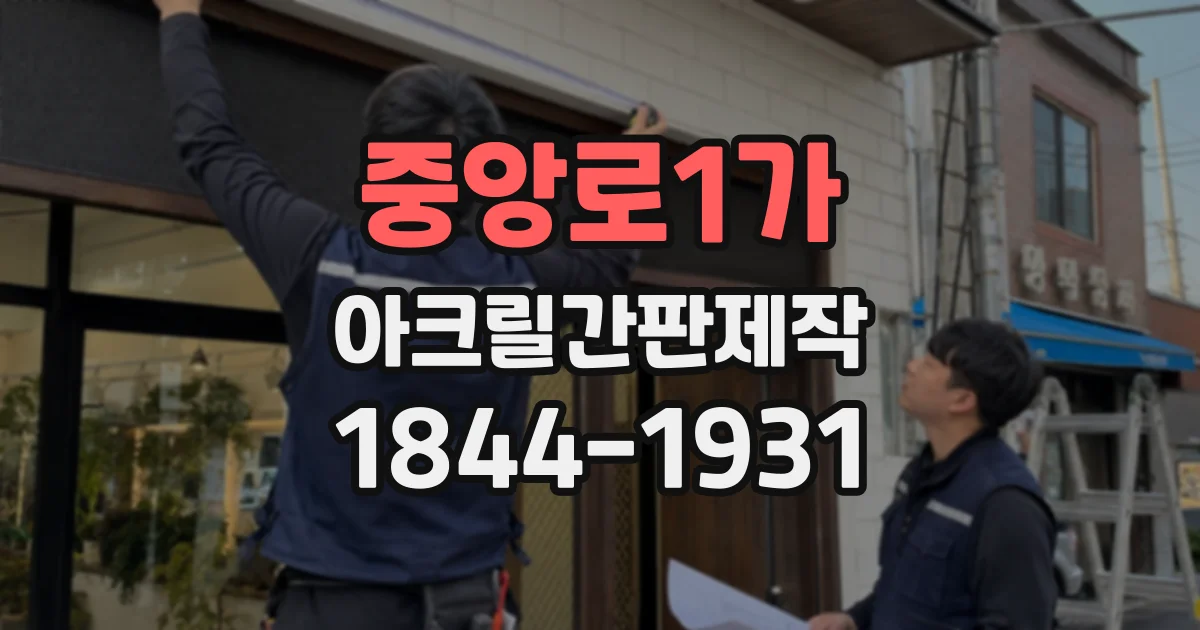 중앙로1가 아크릴간판제작