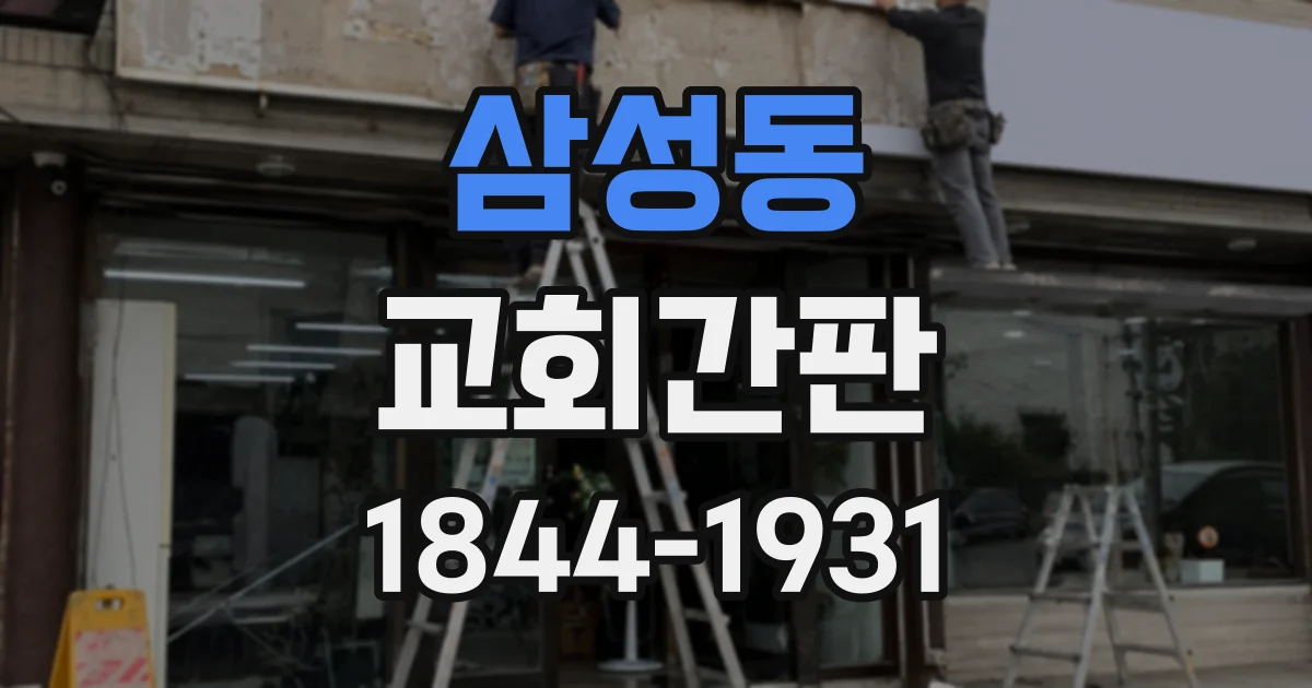 삼성동 교회간판