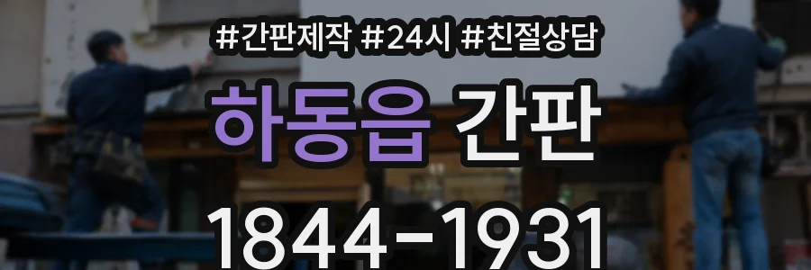 하동읍 간판