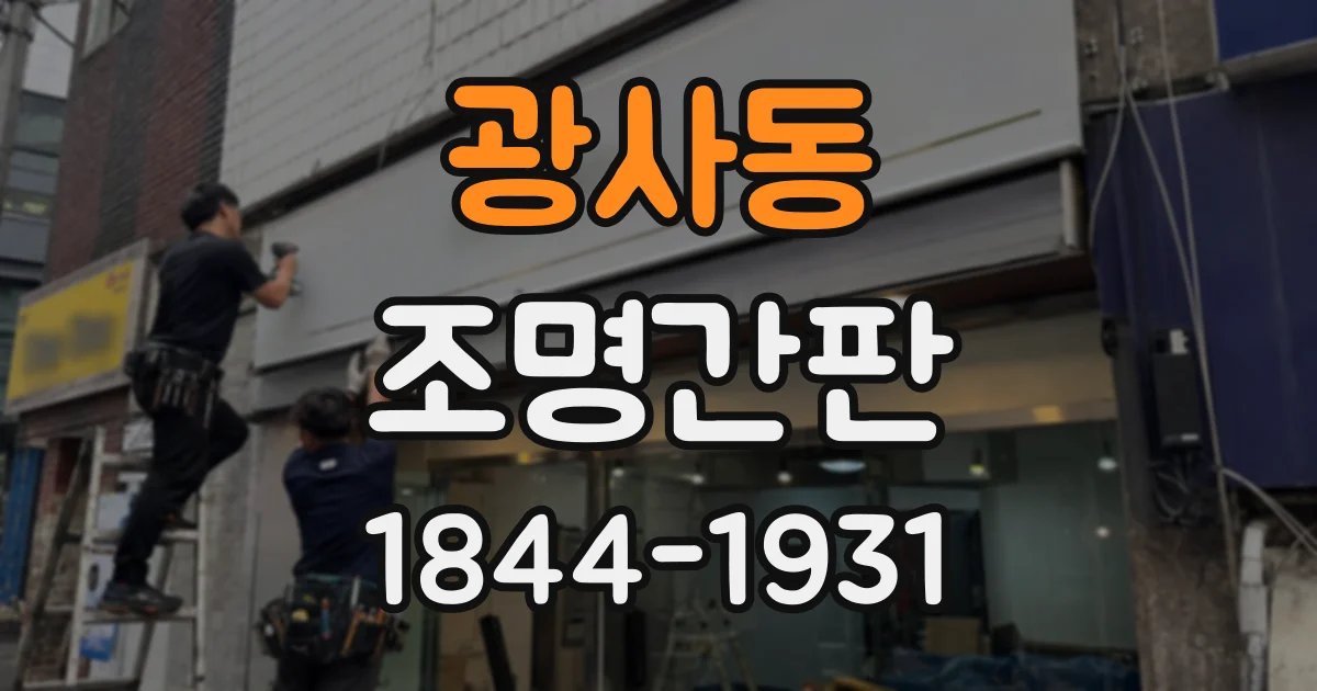 광사동 조명간판