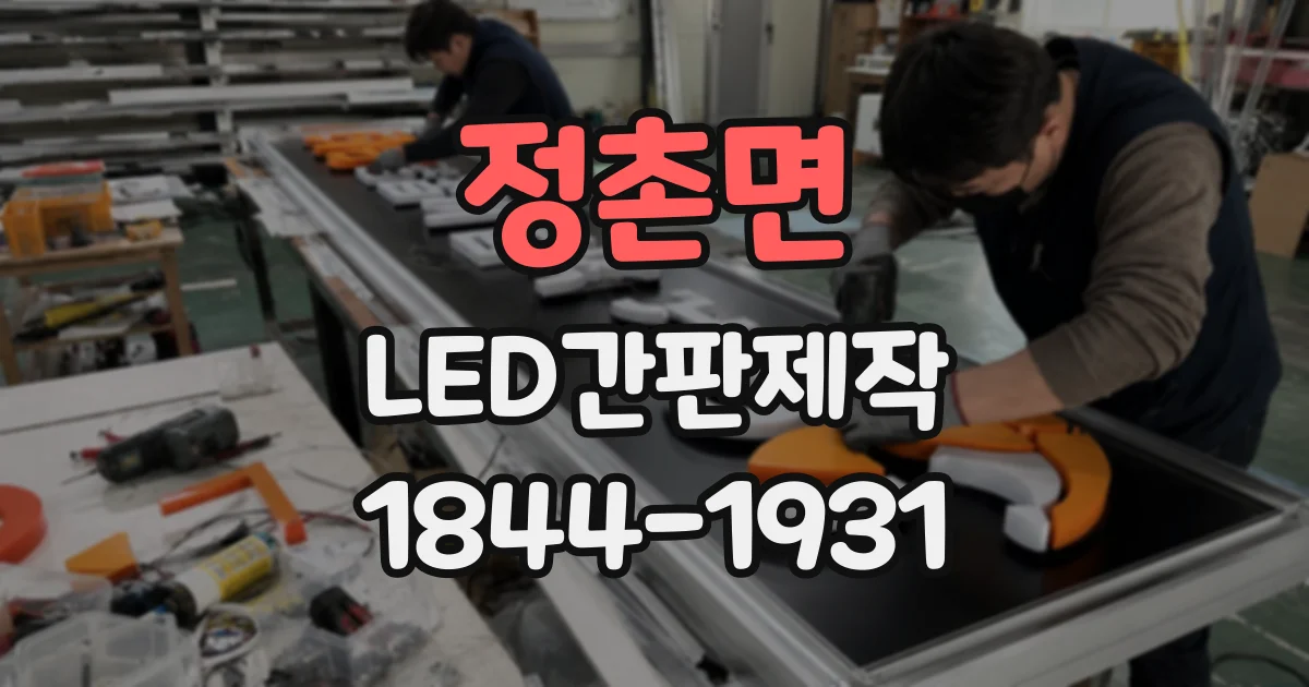 정촌면 LED간판제작